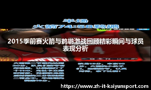 2015季前赛火箭与鹈鹕激战回顾精彩瞬间与球员表现分析