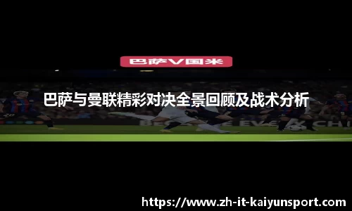 巴萨与曼联精彩对决全景回顾及战术分析