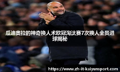 瓜迪奥拉的神奇换人术欧冠淘汰赛7次换人全员进球揭秘