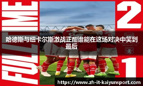 哈德斯与纽卡尔斯激战正酣谁能在这场对决中笑到最后