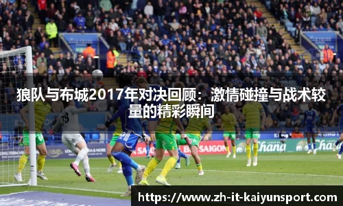狼队与布城2017年对决回顾：激情碰撞与战术较量的精彩瞬间