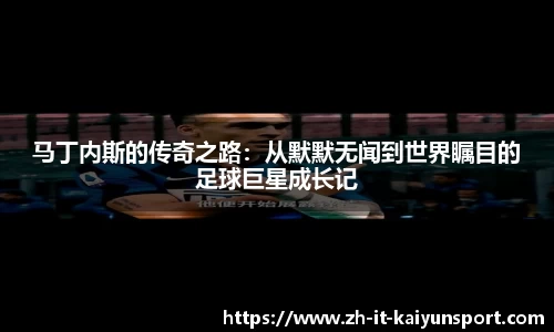 马丁内斯的传奇之路：从默默无闻到世界瞩目的足球巨星成长记