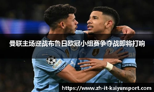 曼联主场迎战布鲁日欧冠小组赛争夺战即将打响