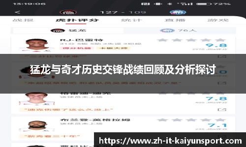 猛龙与奇才历史交锋战绩回顾及分析探讨