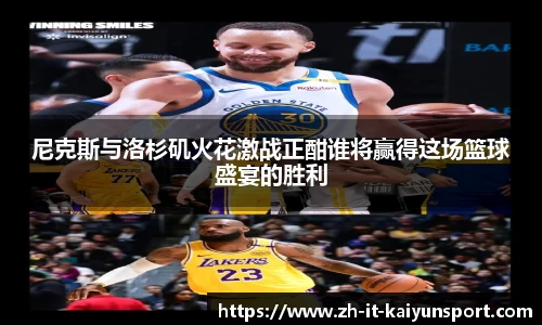 尼克斯与洛杉矶火花激战正酣谁将赢得这场篮球盛宴的胜利