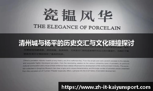 清州城与杨平的历史交汇与文化碰撞探讨