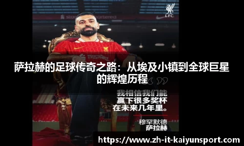萨拉赫的足球传奇之路：从埃及小镇到全球巨星的辉煌历程