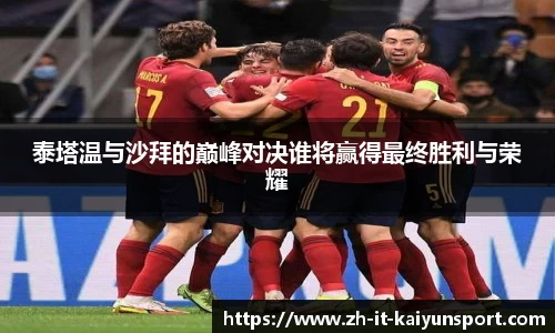 泰塔温与沙拜的巅峰对决谁将赢得最终胜利与荣耀