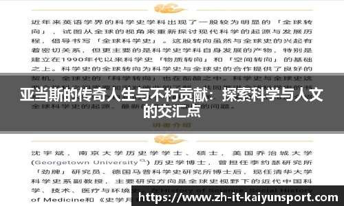 亚当斯的传奇人生与不朽贡献：探索科学与人文的交汇点