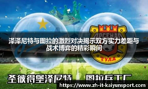 泽泽尼特与图拉的激烈对决揭示双方实力差距与战术博弈的精彩瞬间