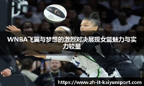 WNBA飞翼与梦想的激烈对决展现女篮魅力与实力较量