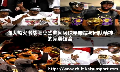 湖人热火激战颁奖盛典回顾球星荣耀与团队精神的完美结合