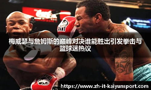 梅威瑟与詹姆斯的巅峰对决谁能胜出引发拳击与篮球迷热议