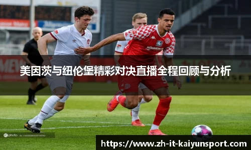 美因茨与纽伦堡精彩对决直播全程回顾与分析