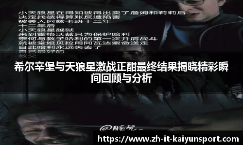 希尔辛堡与天狼星激战正酣最终结果揭晓精彩瞬间回顾与分析