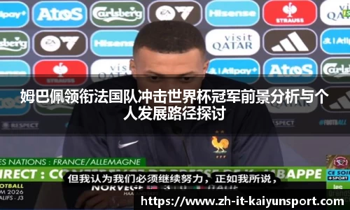 姆巴佩领衔法国队冲击世界杯冠军前景分析与个人发展路径探讨