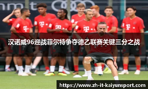 汉诺威96迎战菲尔特争夺德乙联赛关键三分之战
