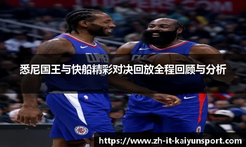 悉尼国王与快船精彩对决回放全程回顾与分析