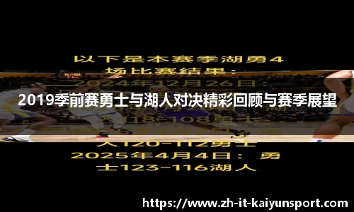 2019季前赛勇士与湖人对决精彩回顾与赛季展望