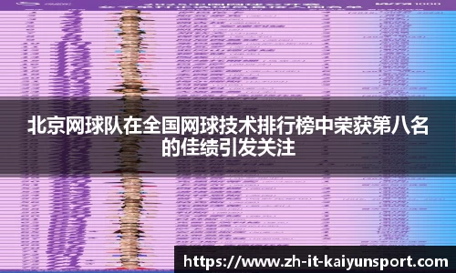 北京网球队在全国网球技术排行榜中荣获第八名的佳绩引发关注