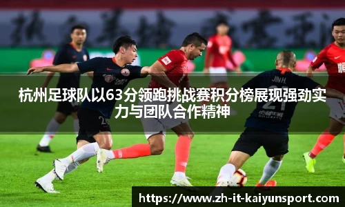 杭州足球队以63分领跑挑战赛积分榜展现强劲实力与团队合作精神