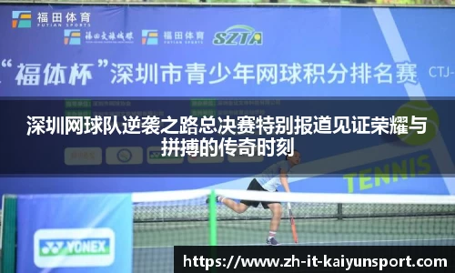 深圳网球队逆袭之路总决赛特别报道见证荣耀与拼搏的传奇时刻