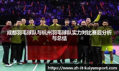 成都羽毛球队与杭州羽毛球队实力对比赛后分析与总结