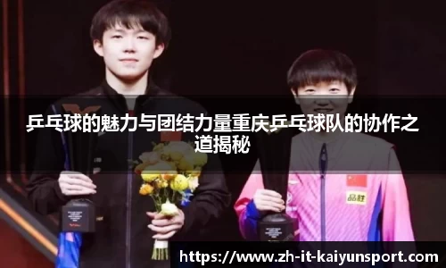 乒乓球的魅力与团结力量重庆乒乓球队的协作之道揭秘