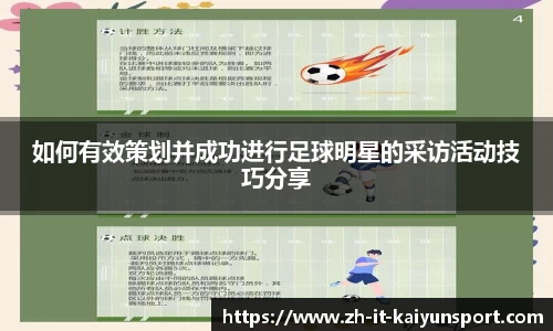 如何有效策划并成功进行足球明星的采访活动技巧分享