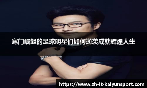 寒门崛起的足球明星们如何逆袭成就辉煌人生