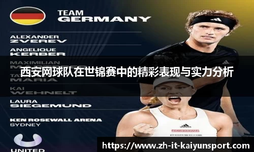 西安网球队在世锦赛中的精彩表现与实力分析