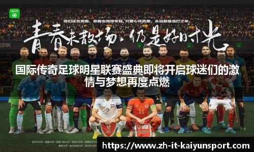 国际传奇足球明星联赛盛典即将开启球迷们的激情与梦想再度点燃