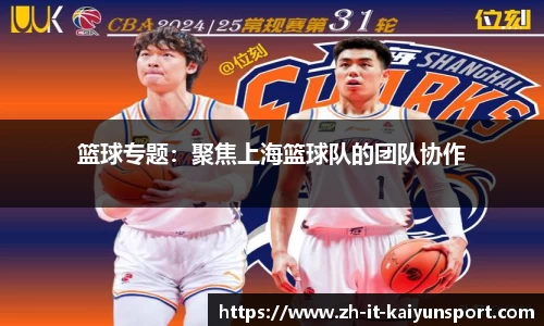 篮球专题:聚焦上海篮球队的团队协作