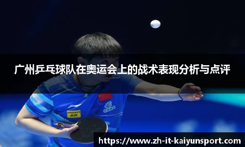 广州乒乓球队在奥运会上的战术表现分析与点评