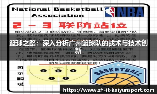 篮球之路:深入分析广州篮球队的战术与技术创新
