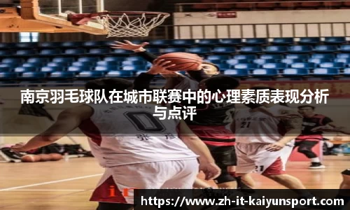 南京羽毛球队在城市联赛中的心理素质表现分析与点评