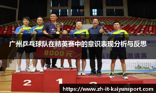 广州乒乓球队在精英赛中的意识表现分析与反思