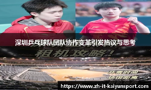深圳乒乓球队团队协作变革引发热议与思考
