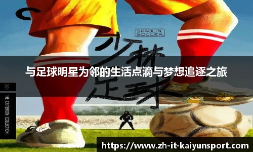 与足球明星为邻的生活点滴与梦想追逐之旅