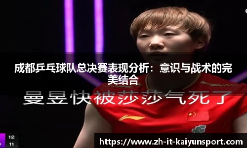 成都乒乓球队总决赛表现分析:意识与战术的完美结合