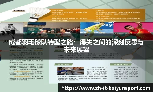 成都羽毛球队转型之路:得失之间的深刻反思与未来展望