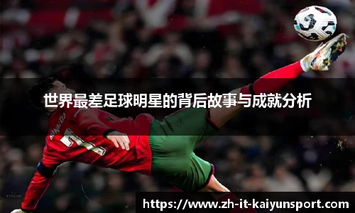 世界最差足球明星的背后故事与成就分析