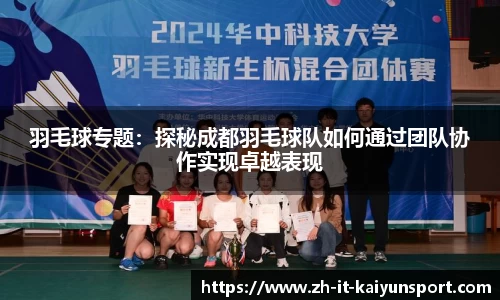 羽毛球专题：探秘成都羽毛球队如何通过团队协作实现卓越表现