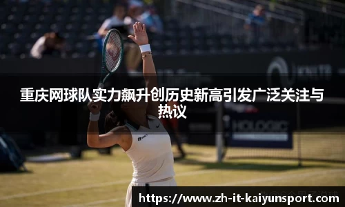重庆网球队实力飙升创历史新高引发广泛关注与热议