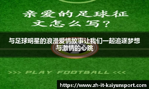 与足球明星的浪漫爱情故事让我们一起追逐梦想与激情的心跳