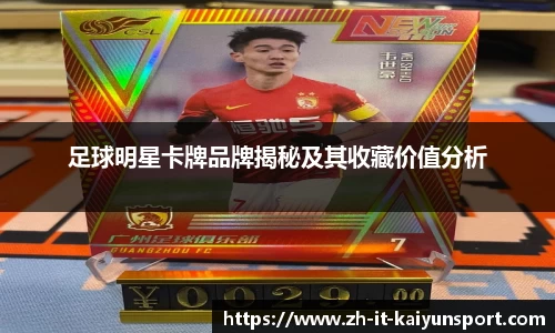 足球明星卡牌品牌揭秘及其收藏价值分析