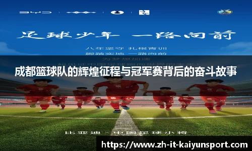 成都篮球队的辉煌征程与冠军赛背后的奋斗故事