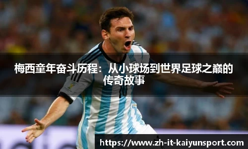 梅西童年奋斗历程：从小球场到世界足球之巅的传奇故事
