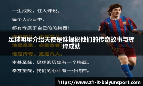 足球明星介绍天使是谁揭秘他们的传奇故事与辉煌成就